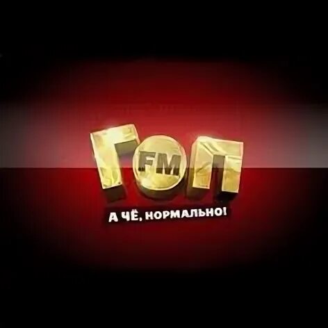 Слушать радио гоп фм