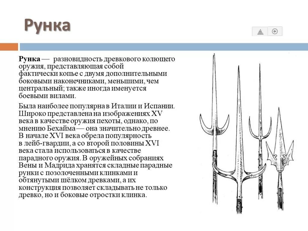 Колющее древковое Холодное оружие. Рунка/трезубец. Рунка Холодное оружие. Колюще-рубящее древковое оружие. Рубящее и колющее оружие