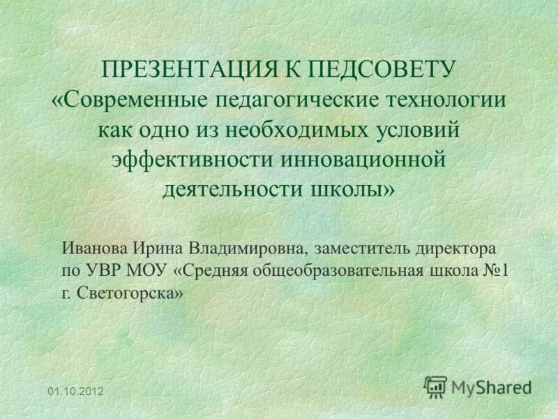педсовет современные технологии