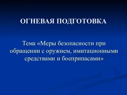 Безопасность при обращении с оружием и боеприпасами