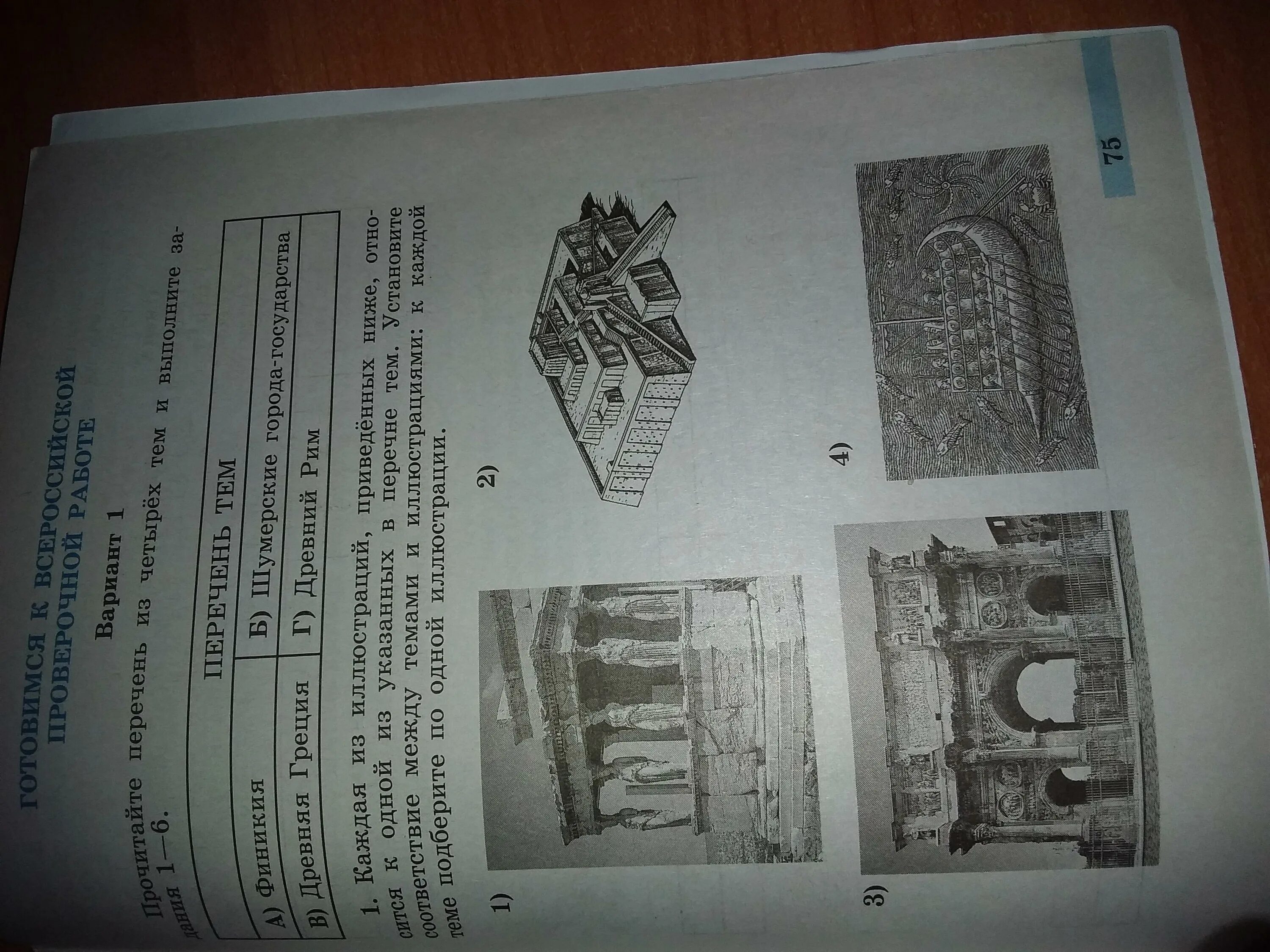 Рассмотрите изображение и выполните задание крым. Перечитайте перечень из четырех тем и выполните задания 1-6. Прочитайте перечень из четырех тем и выполните задания. Перечень тем по истории. Перечень тем шумерские города 2 задание.