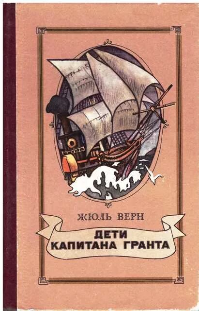 Читать книгу жюль верна. Жюль верн дети капитана гранта. дети капитана гранта жюль верн книга. жюль верн два капитана. дети капитана гранта жюль верн книга книги жюля верна.