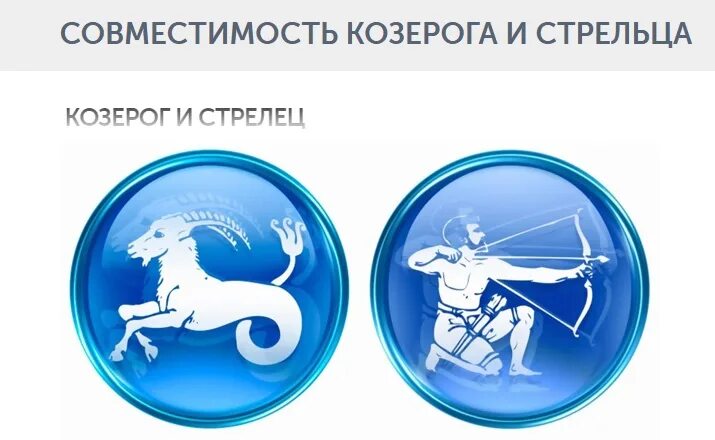 Козерог стрелец совместимость