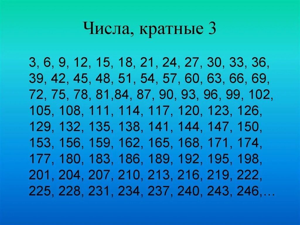 Числа кратные 3. Цифры кратные 3. Числа кратные трем. Таблица простых чисел.