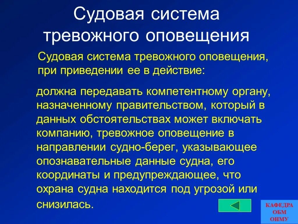 Действие обязывает. Судовая система тревожного оповещения. Судовая система охранного оповещения. Судовая система охранного оповещения ССОО. При активации судовая система оповещения.