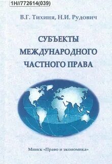 Субъекты международного частного