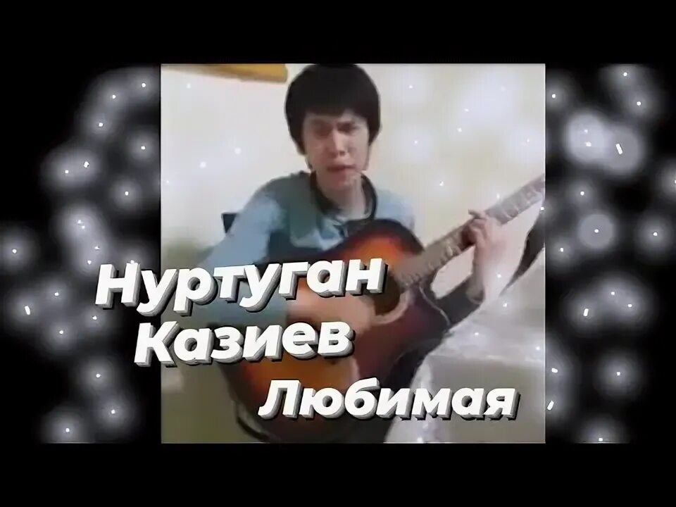 Нуртуган казиев