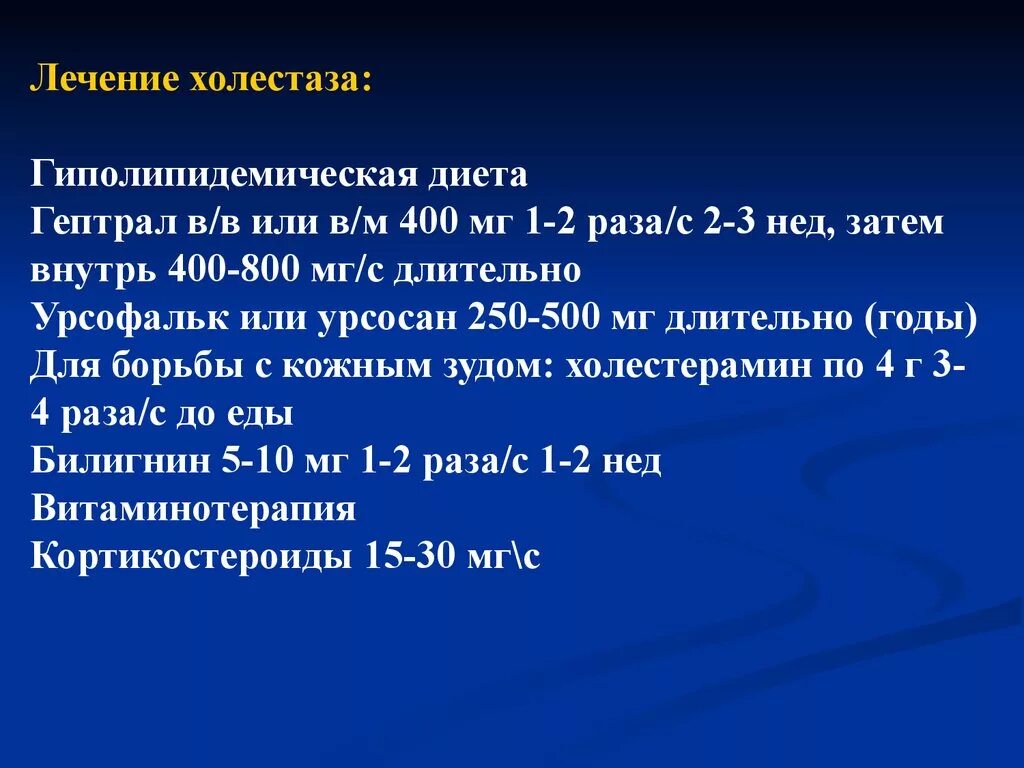 Лечение холестаза. Лекарства при холестазе. Симптомы холестаза. Препараты при лечении холестаза.