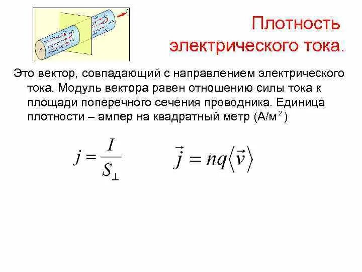 Направление электрического тока совпадает с направлением. Формула для расчета плотности тока. Плотность тока определяется формулой. Сила и плотность тока формулы. Сила тока и плотность тока.