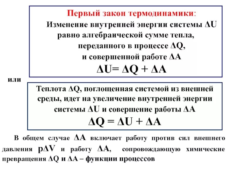 Определить изменение внутренней. Первое начало термодинамики энтальпия закон гесса. первый закон термодинамики изменение внутренней энергии. первый закон термодинамики внутренняя энергия системы. полная формула первого закона термодинамики.