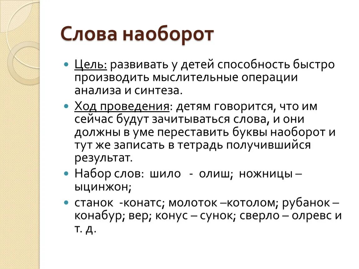 Скажи слово читай. Слова наоборот. Слова задом наперед. Задания слова наоборот. Чтение слов наоборот.