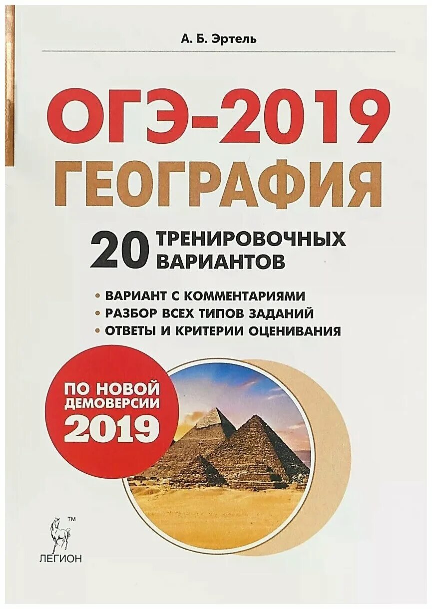 Огэ география 2024 купить. ОГЭ 2019 география по новой демоверсии 2019. Эртель география ОГЭ 20 вариантов. Эртель география ОГЭ 2023. Эртель тренировочные варианты ОГЭ география 2023.