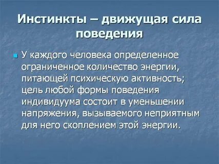 Имеются простые инстинкты которые определяют особенности поведения