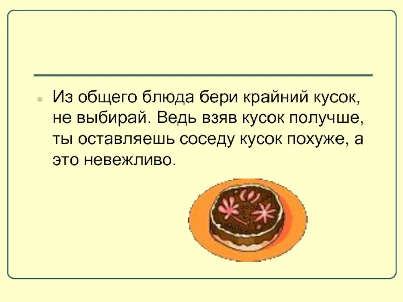 Как правильно кусочек или кусочек. Картинки из общего блюда бери крайний кусок. Всегда бери с блюда лучший кусок. Попросить передать блюдо. Берёт кусок.