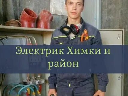 Электрик химки