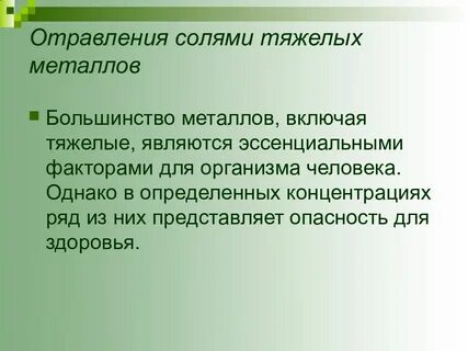 Интоксикация металлами
