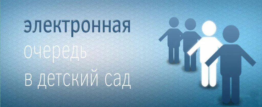 Место очереди в садик. Очередь в детский сад. Электронная очередь в сад. Электронная очередь в ДОУ. Электронная очередь в детские сады.