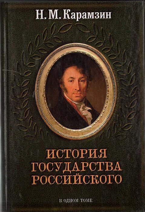 М. (русский историк xix века). История государства российского карамзин кратко. История государства российского год создания. История государства российского карамзин кратко.