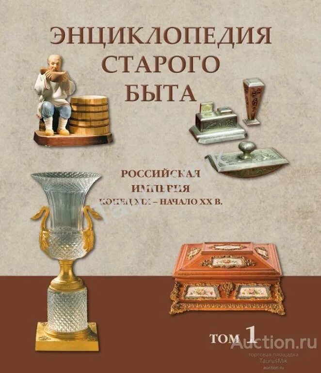 Быт 2 9. Энциклопедия старого быта. Энциклопедия старого быта в 2 томах.. Энциклопедия старого быта Российская Империя конец XIX-начало. Энциклопедия.