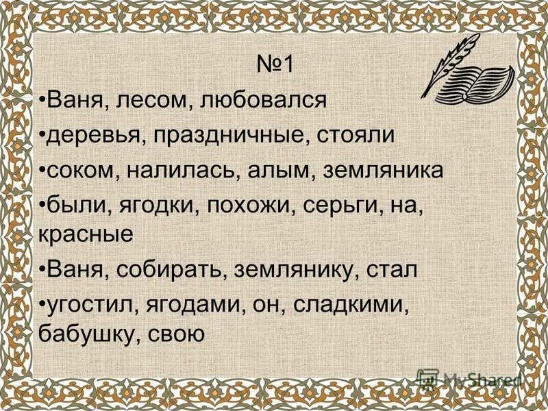 1 2 3 предложение. Ваня лесом любовался деревья. стояли праздничные деревья ваня любовался. из слов каждой строчки составь предложение. воскресным ваня утром лесом любовался.