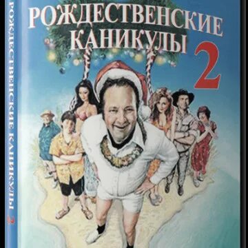 Рождественские каникулы придурков. Рождественские каникулы 2. Кузен эдди в каникулах. Рождественские каникулы 2. Рождественские каникулы 2.
