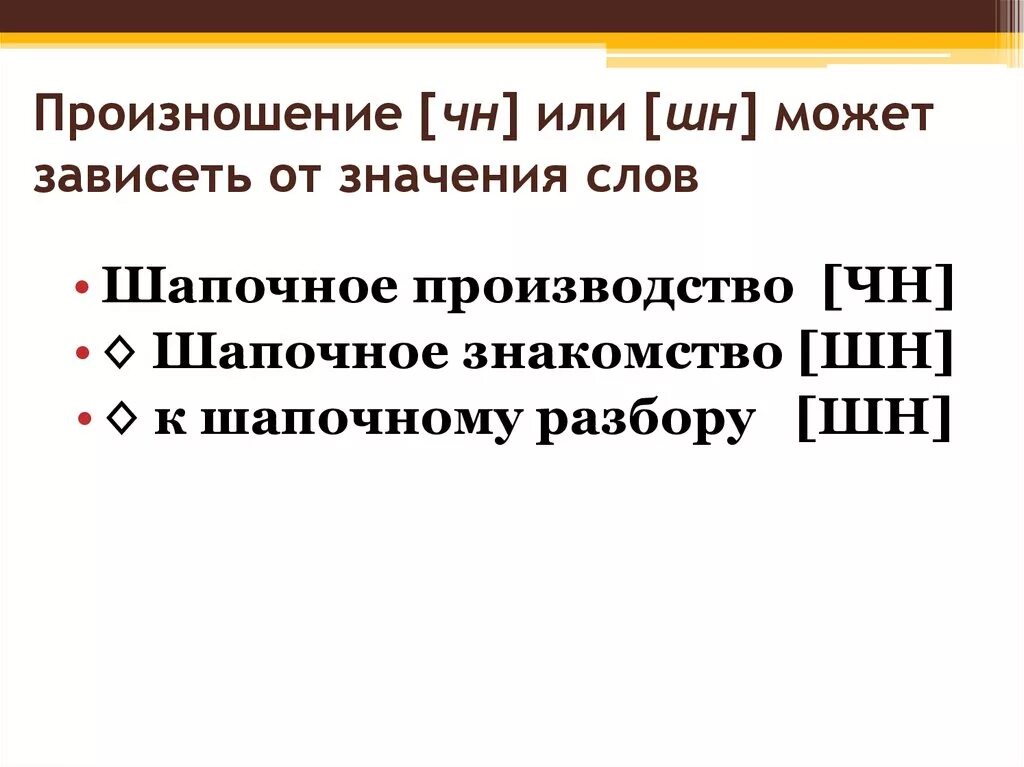 Произношение ЧН. Произношение ЧН или ШН. ЧН произносится ШН. Слова с произношением ЧН. Как произносится слово 3