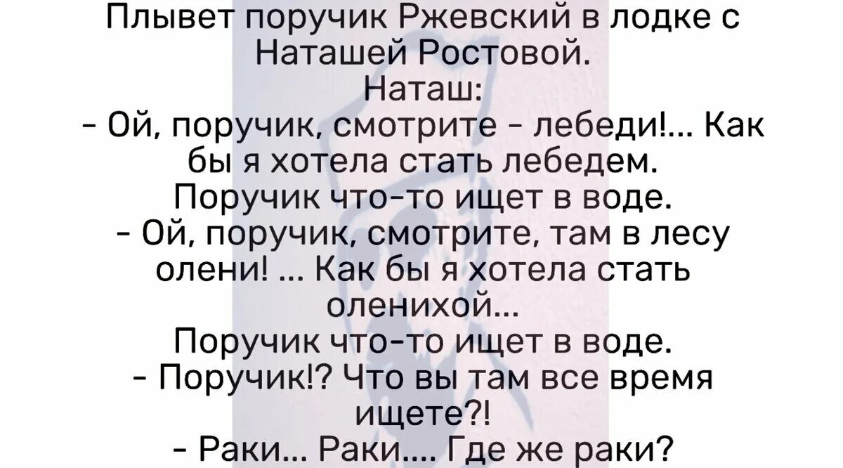 Анекдоты про поручика Ржевского. Анекдоты про Ржевского. ПОРУЧИК РЖЕВСКИЙ И Наташа Ростова анекдоты. Шутки про поручика Ржевского. Анекдот поручик ржевский и вишневая косточка