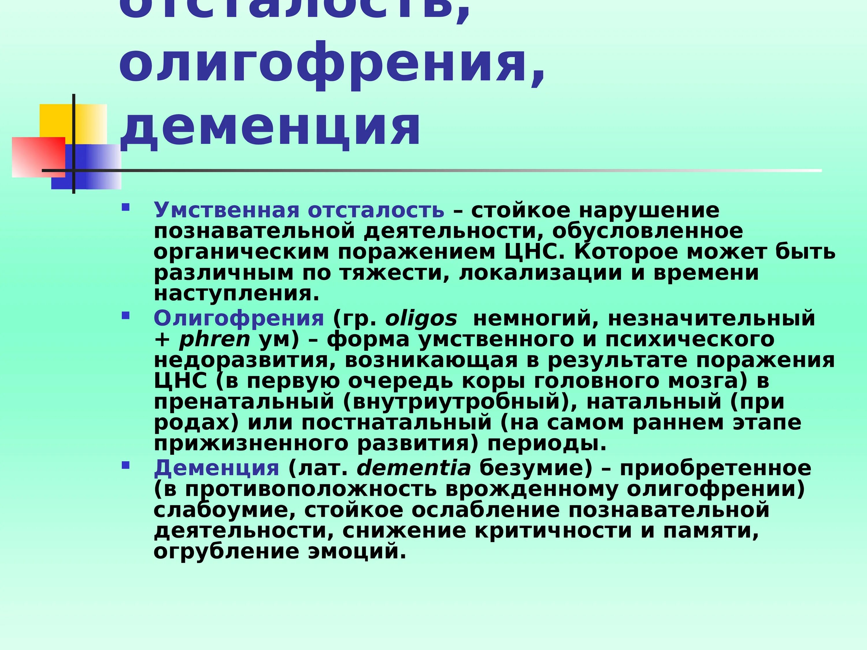 Олигофрения слабоумие. Умственная отсталость олигофрения. Умстственая осталость. Термин умственная отсталость. Умственная отсталость симптомы.