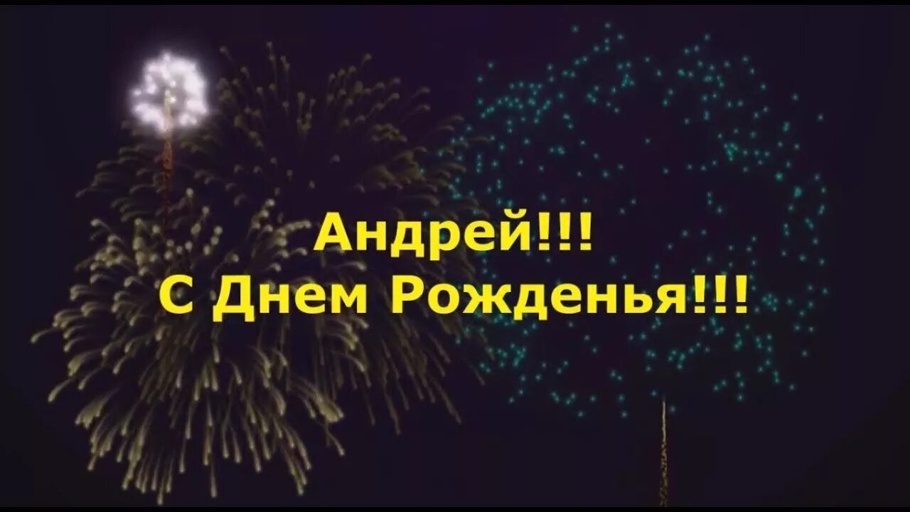 С днём рождения Андней. Поздравить Андрея с днем рождения. Поздравления с днём рождения мужчине Андрею. Подарок в день рождения андрею