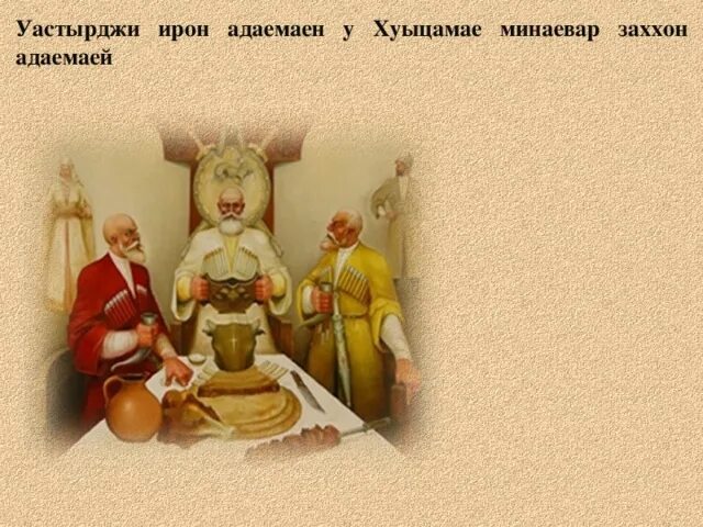 Тосты за осетинским столом. Тосты за осетинским столом. Традиции осетинского народа кратко. Тосты за осетинским столом. Первый тост у осетин.