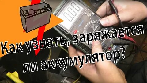 Как узнать заряжается