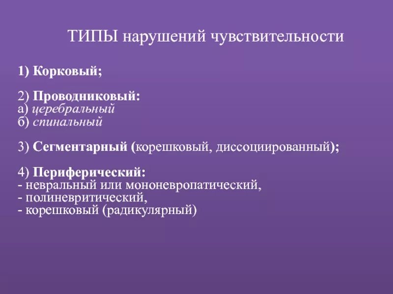 Сегментарный диссоциированный тип нарушения чувствительности. Сегментарный диссоциированный тип нарушения чувствительности