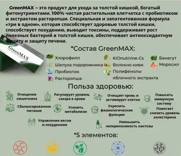 Green max для очищения