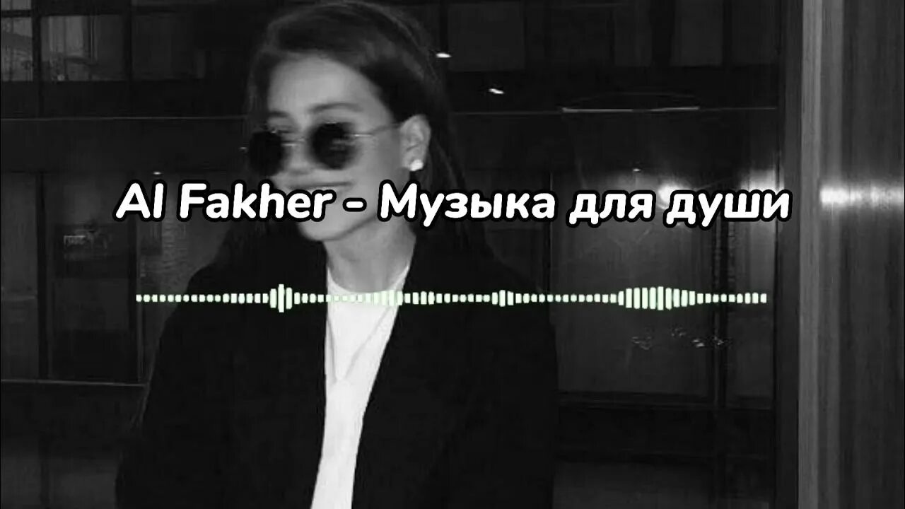 #Музыкадлядуши Аль Факер. Музыка для души al Fakher текст. #Музыкадлядуши Аль Факер текст. Al Fakher #музыкадлядуши Slowed. Песня верни души