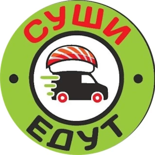 Суши едут