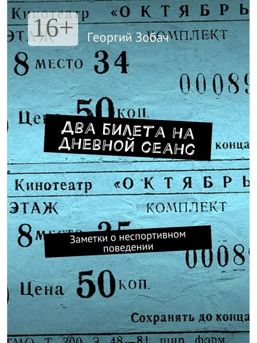 2 билета на дневной сеанс. Два билета на дневной. Билет на дневной сеанс.