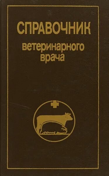 Карманный ветеринарный справочник. Справочник ветеринарного врача. справочник ветеринарий. ветеринарный справочник для ветеринарного врача. карманный справочник ветеринарного врача.