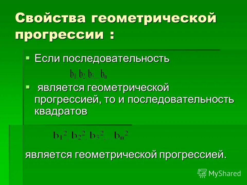 Следующие последовательности являются геометрическими прогрессиями. Следующие последовательности являются геометрическими прогрессиями