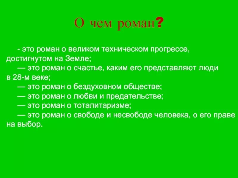 Проблематика романа мы. Замятин мы проблематика. Замятин бич божий книга. Роман мы презентация. Схема единого государства в романе мы замятина.
