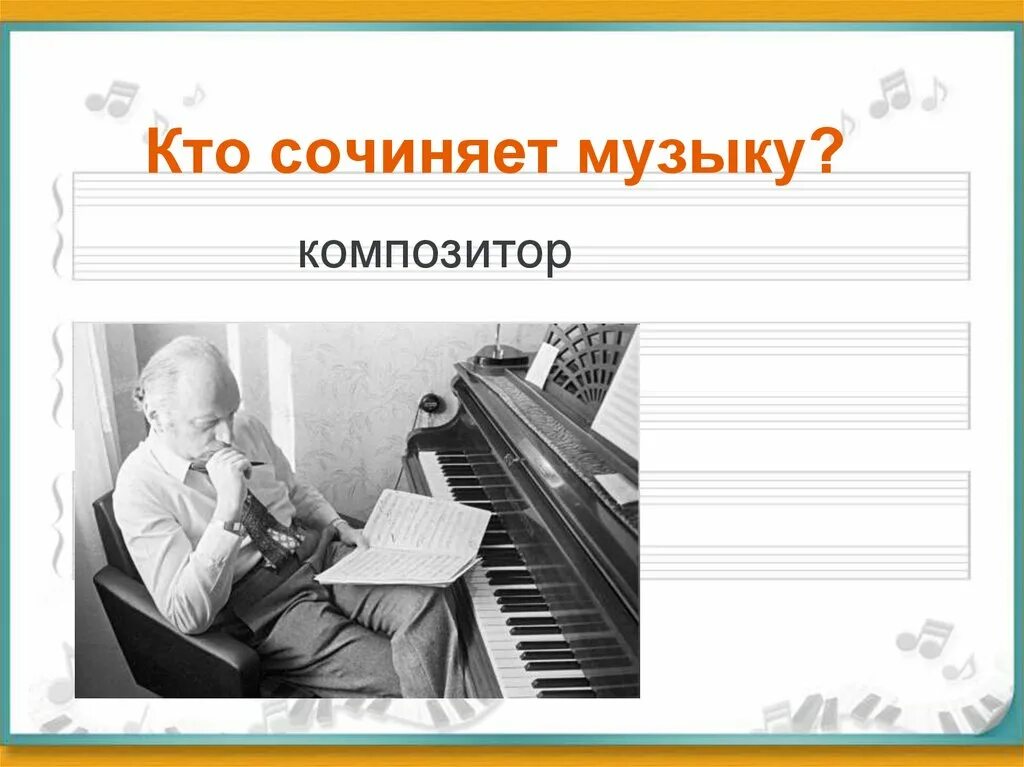 Музыка 1 1 кто написал. Кто сочиняет музыку. Кто пишет музыку. Профессия композитор. Как пишут музыку композиторы.