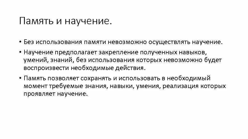 Навыки научение. Память и научение. Структура процесса научения. Виды памяти и научения. Психические процессы научение.