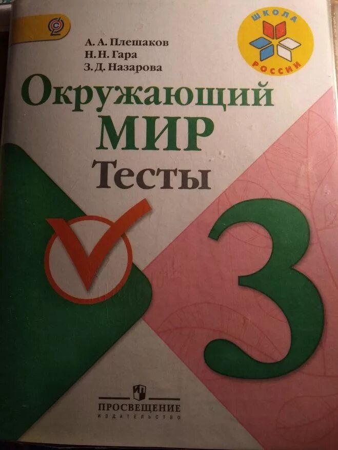 Тест по окружающему миру плешаков третий класс