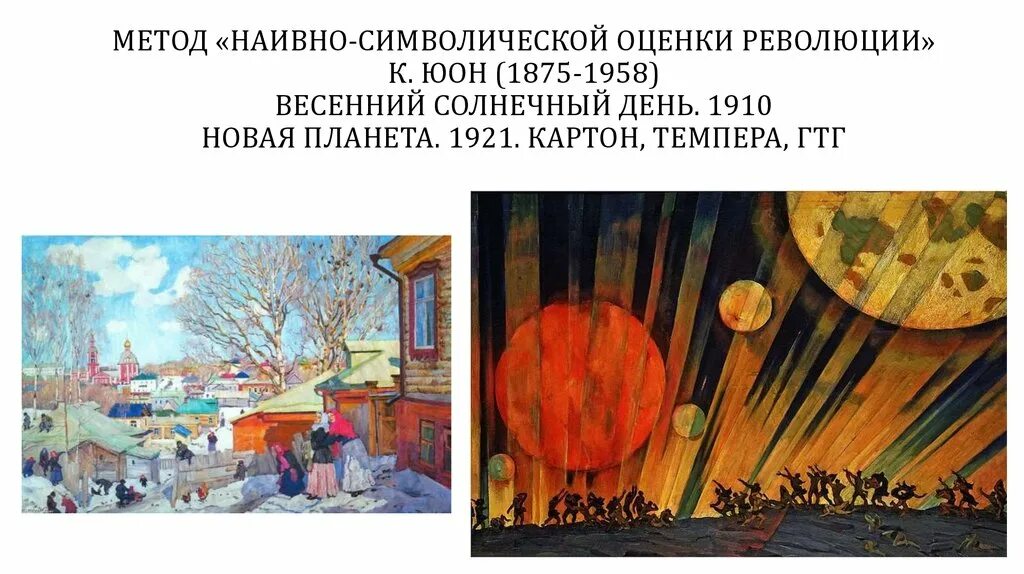 «Новая Планета» Юона (1921). Юон новая Планета 1921.