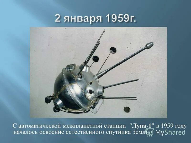 Рисунок первого спутника земли. Станция Луна 1. Межпланетная станция Луна-1. Спутник-1 искусственный Спутник. Единственный Спутник земли.