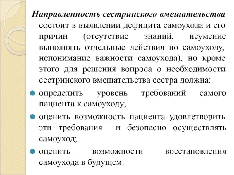 Отсутствие жесткого вмешательства во внутреннюю жизнь. Дефицит самоухода сестринские вмешательства. план сестринских вмешательств при дефиците самоухода. модель дефицита самоухода. модели сестринского дела.