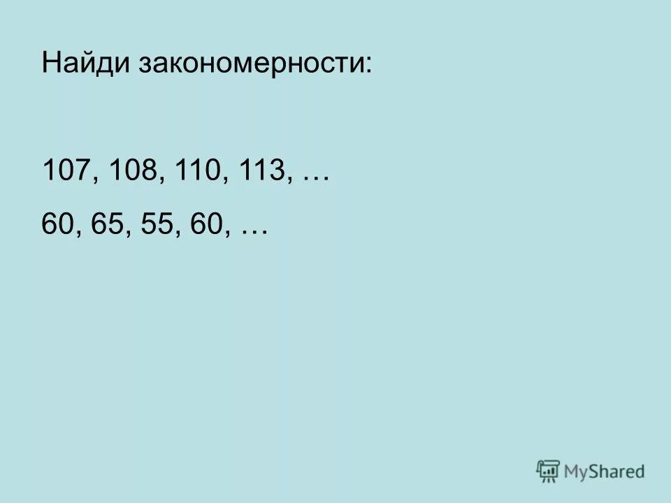 найти закономерность и заполнить таблицу. закономерность и продолжи ряд на 3 числа. 54 153 252 найди закономерность. найди закономерность 2 класс. закономерность вычисления.