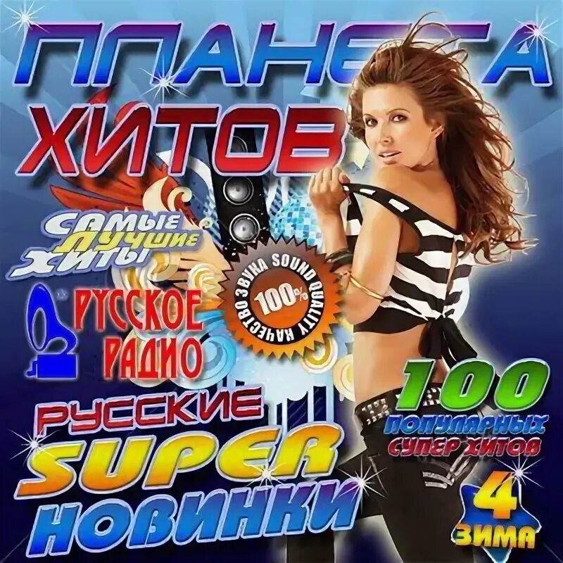 Подборка клевых песен. Известные музыкальные сборники. Обложка хиты 2019. Европа плюс 2010. Самые популярные музыкальные диски.