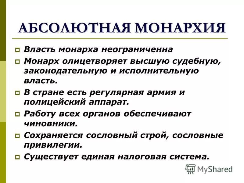 Запишите основные признаки абсолютной королевской власти