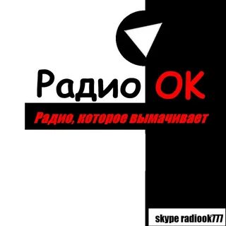 Ради ок