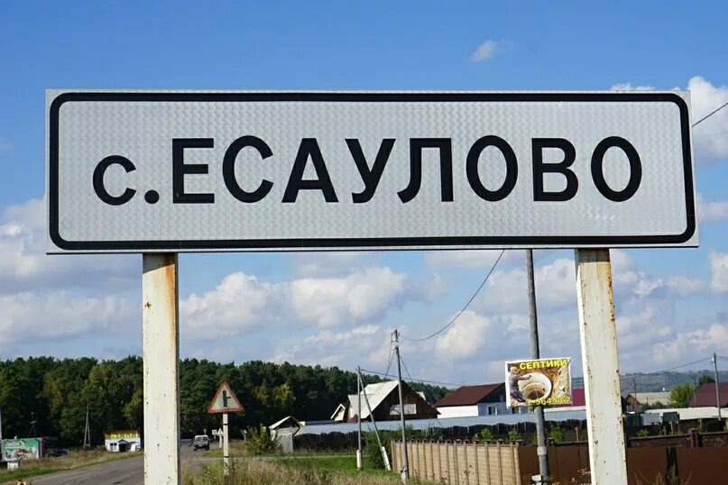 Герб села Есаулово Красноярск. Село Есаулово Березовский район Красноярский край. Есаулово детский дом Красноярский край Березовский район Есаулово. Красноярск село Есаулово.